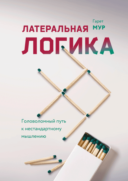 Латеральная логика. Головоломный путь к нестандарт_0.png